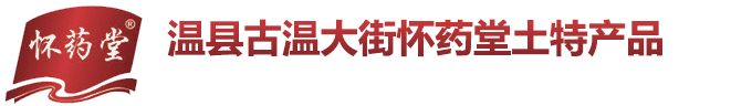 河南省懷藥堂食品有限公司